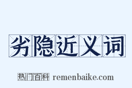 劣隐近义词是什么意思的图片